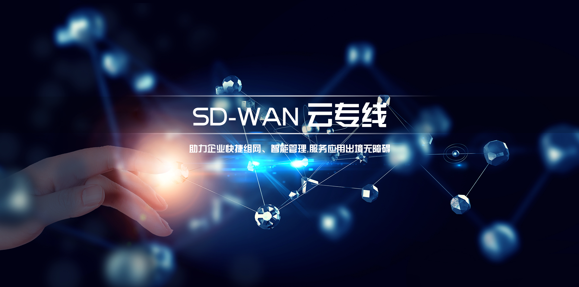 SD-WAN云专线
